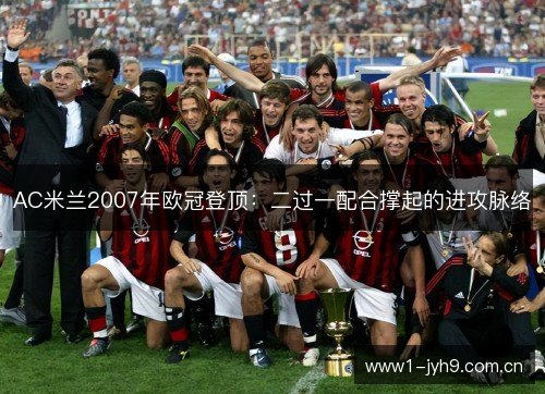 AC米兰2007年欧冠登顶:二过一配合撑起的进攻脉络 AC米兰2007年欧冠登顶:二过一配合撑起的进攻脉络