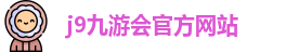 j9九游会官方入口